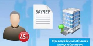 Мешканцям Кіровоградщини пропонують ваучери на навчання
