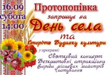 У Протопопівці святкуватимуть День села