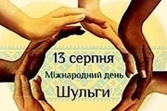 Сьогодні світ відзначає Міжнародний день шульги