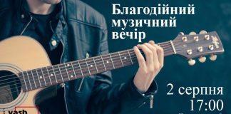 Сьогодні відбудеться благодійний музичний вечір в галереї VashArt