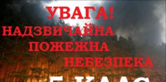 Увага! Пожежна небезпека!