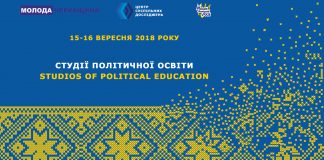Громадських лідерів центральних областей запрошують до «Студій політичної освіти»