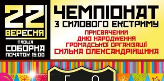 Початок напруженого змагального сезону ГО «Сильна Олександрійщина»