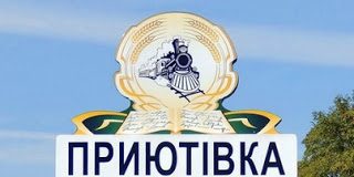 Спроможність Приютівської громади визнана Урядом
