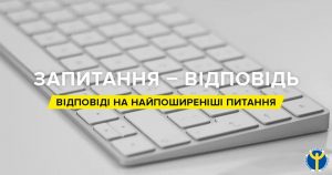 запитання-відповіді