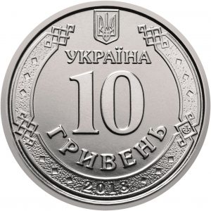10_hryvnia_coin_of_Ukraine,_2018_(averse)