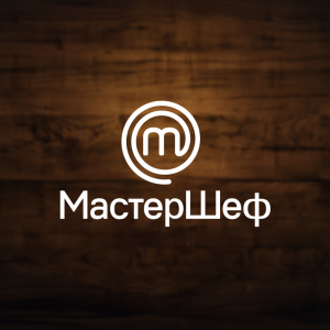 МастерШеф