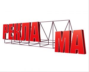 реклама1