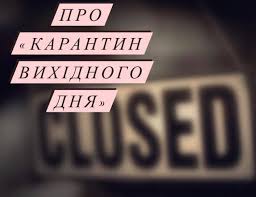вихідний карантин