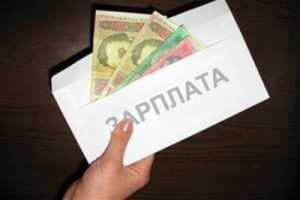 зарплата