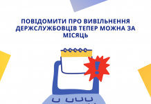 Відтепер повідомляти про вивільнення держслужбовців потрібно не пізніше ніж за місяць