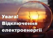 Погодинний графік відключень світла в Олександрії та районі у першій половині лютого