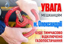 В Олександрії на 4 дні відключать постачання газу до помешкань (перелік адрес та вулиць)