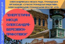 Запрошуємо на цікаву екскурсію по енергетичних місцях Олександрійщини