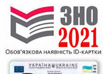 З ID-карткою – на реєстрацію на ЗНО-2022